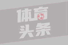 罗马领跑五大联赛  巴黎紧追不舍
